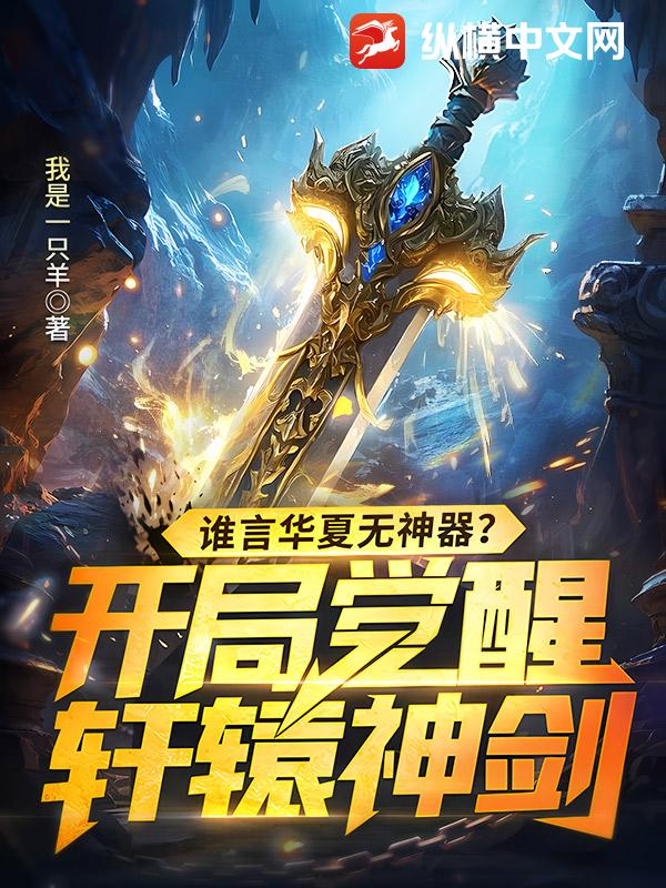 誰言華夏無神器?開局覺醒軒轅神劍!
