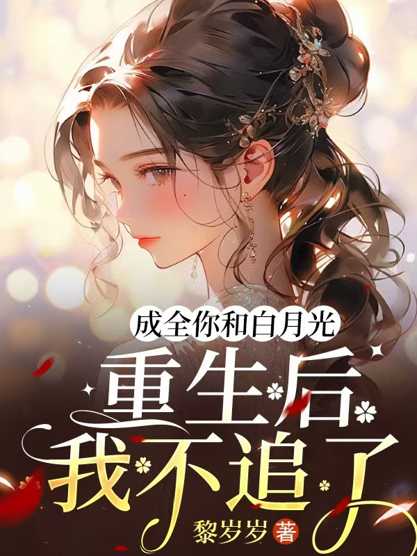 成全你和白月光,重生後我不追了
