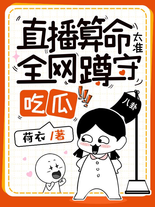 直播算命太準,全網蹲守吃瓜 封面 直播算命太準,全網蹲守吃瓜 封面