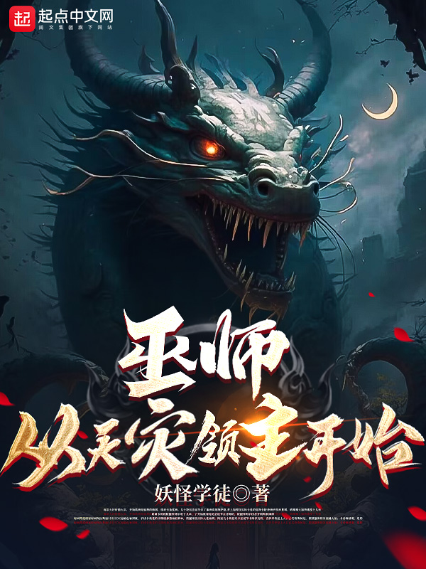 巫師從天災領主開始