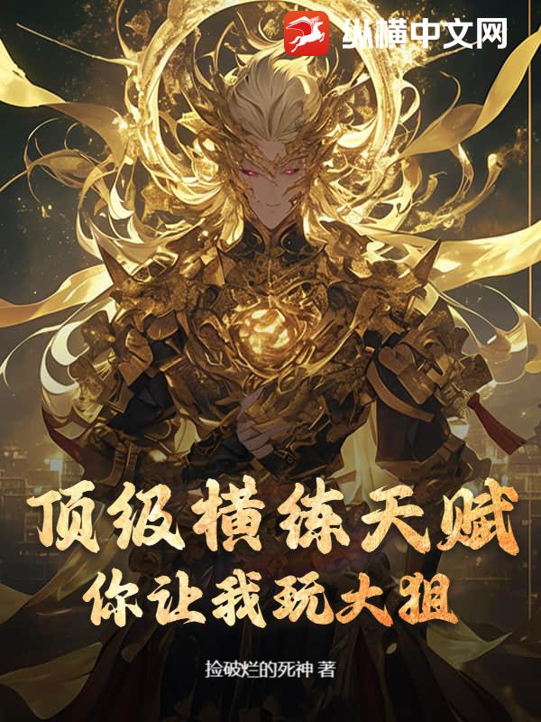 頂級橫練天賦,你讓我玩大狙?