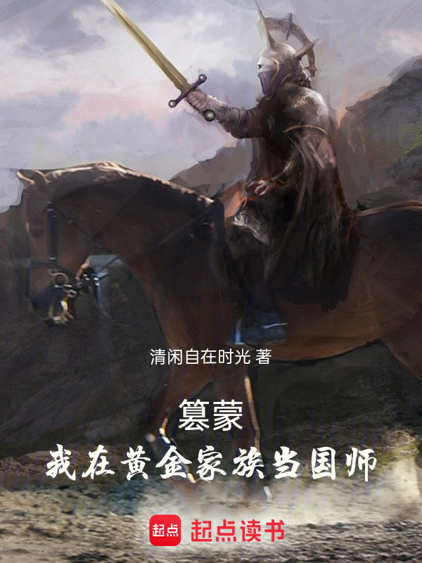 篡蒙:我在黃金家族當國師