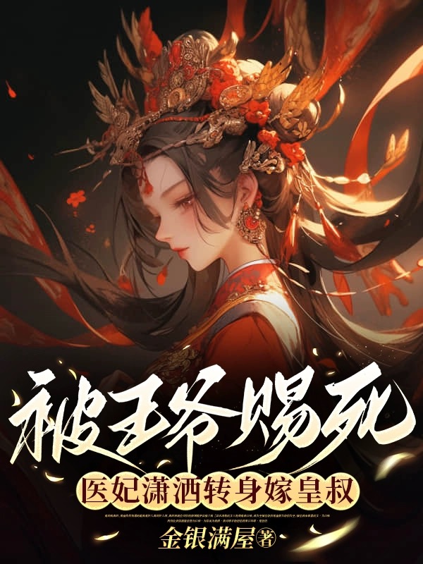 被王爺賜死,醫妃瀟灑轉身嫁皇叔