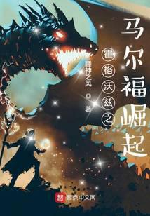 霍格沃茲之馬爾福崛起 封面 霍格沃茲之馬爾福崛起 封面