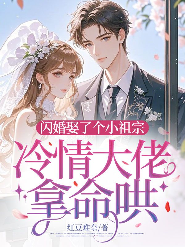 閃婚娶了個小祖宗,冷情大佬拿命哄
