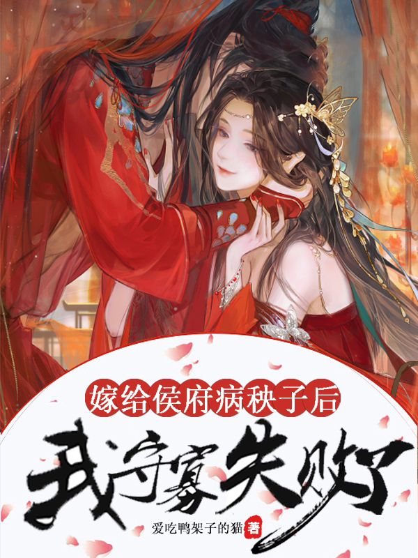 嫁給侯府病秧子後,我守寡失敗了