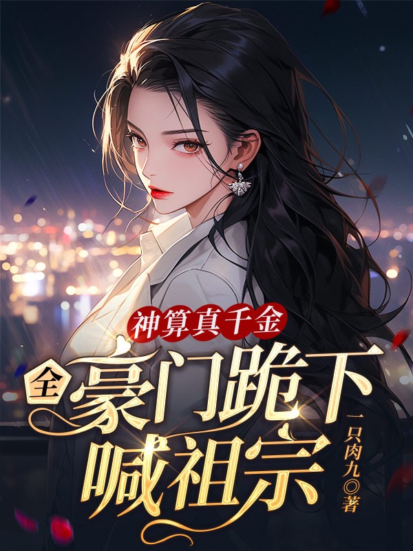 神算真千金,全豪門跪下喊祖宗