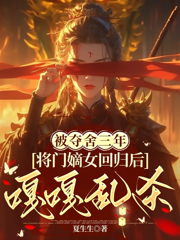 被奪舍三年,將門嫡女迴歸後嘎嘎亂殺