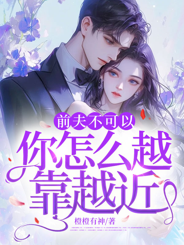 前夫不可以,你怎麼越靠越近