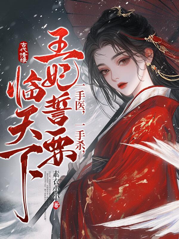 一手醫,一手殺,王妃誓要臨天下!