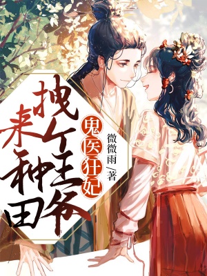 鬼醫狂妃:拽個王爺來種田