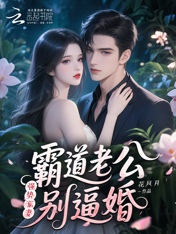 強勢寵妻:霸道老公,別逼婚