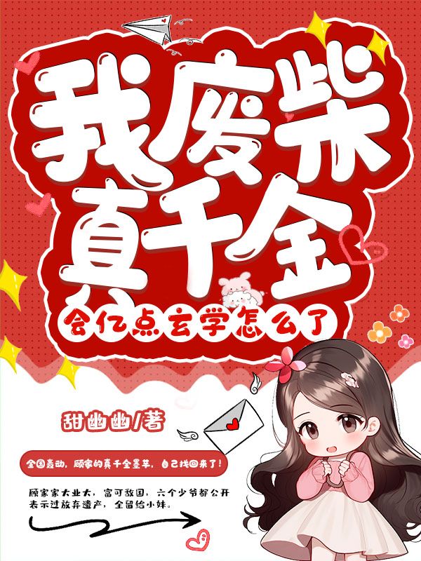 我廢柴真千金,會億點玄學怎麼了