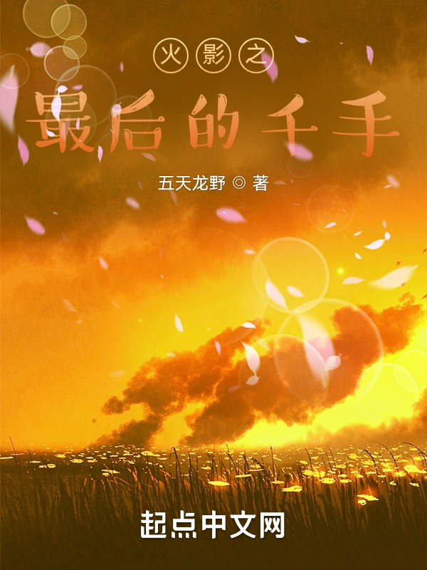 木葉之最後的千手