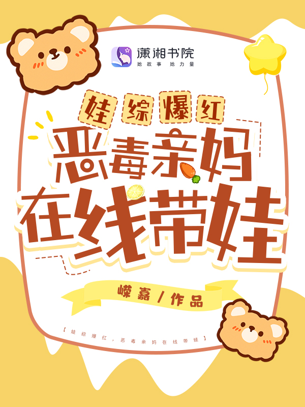 娃綜爆紅,惡毒親媽線上帶娃 封面 娃綜爆紅,惡毒親媽線上帶娃 封面