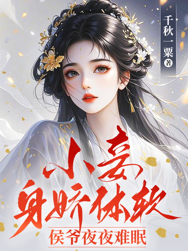 小妾身嬌體軟,侯爺夜夜難眠