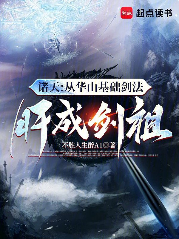 諸天:從華山基礎劍法肝成劍祖