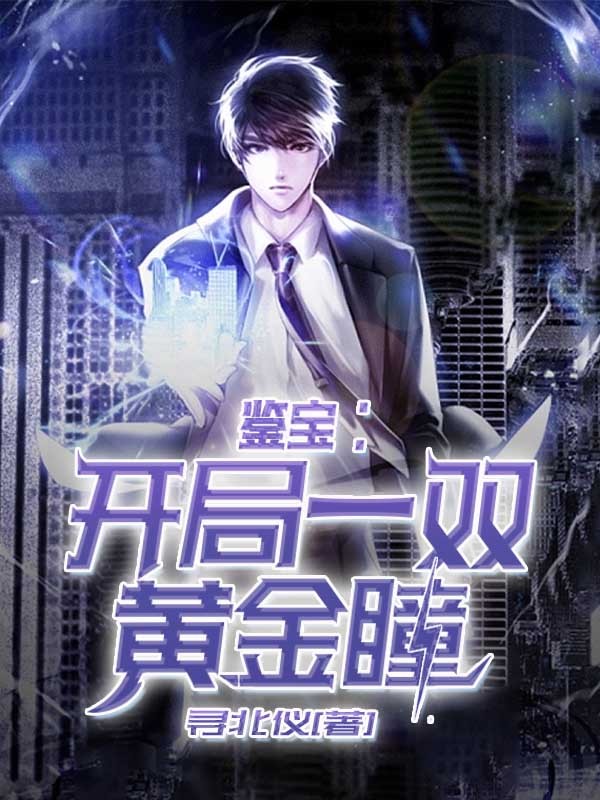 鑑寶:開局一雙黃金瞳