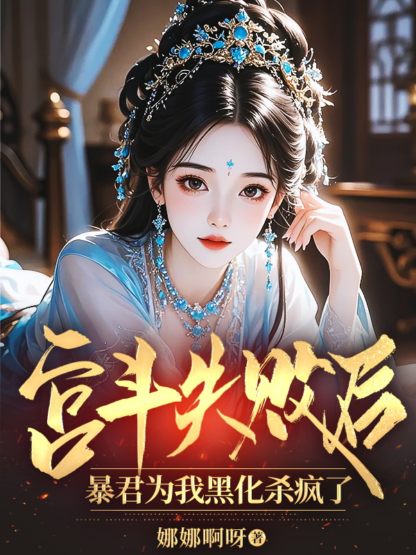 宮鬥失敗後,暴君為我黑化殺瘋了
