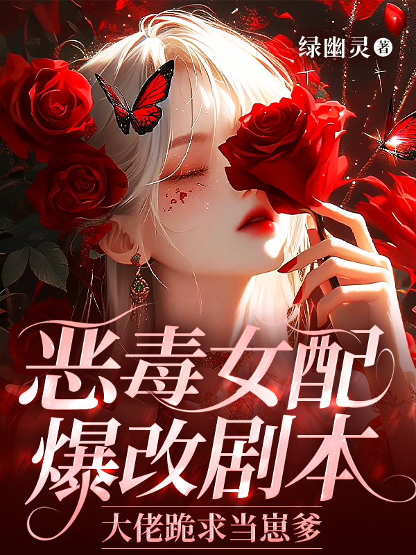 惡毒女配爆改劇本,大佬跪求當崽爹