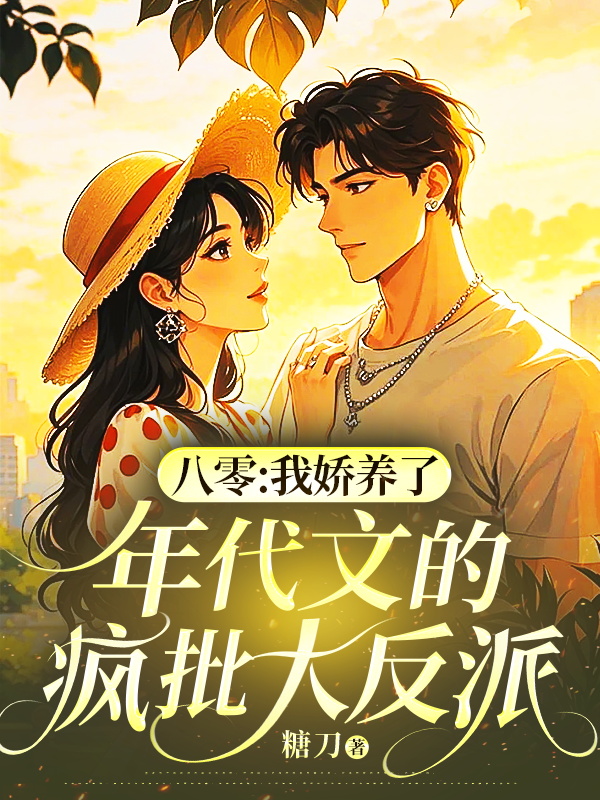 八零:我嬌養了年代文的瘋批大反派